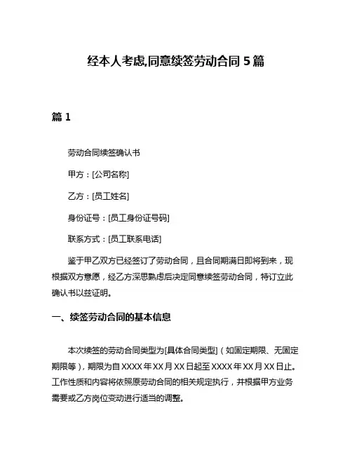 经本人考虑,同意续签劳动合同5篇