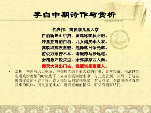 李白中期诗作与赏析之南陵别儿童入京