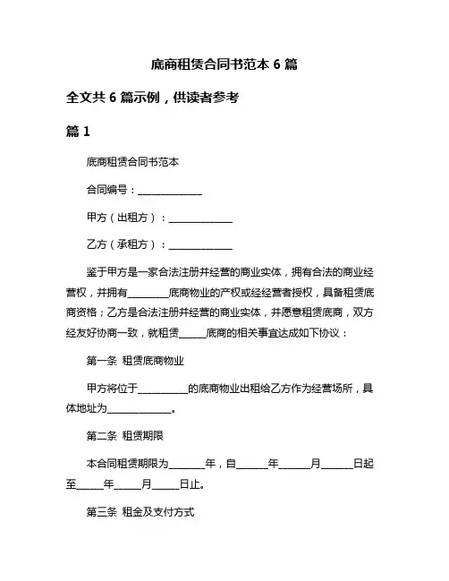 底商租赁合同书范本6篇