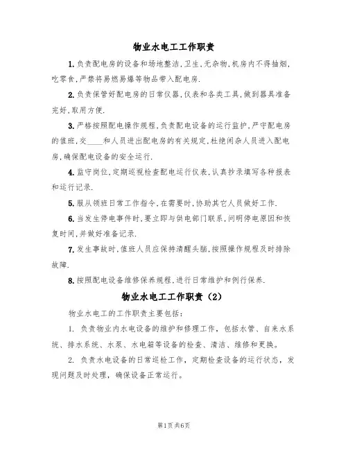 物业水电工工作职责（5篇）