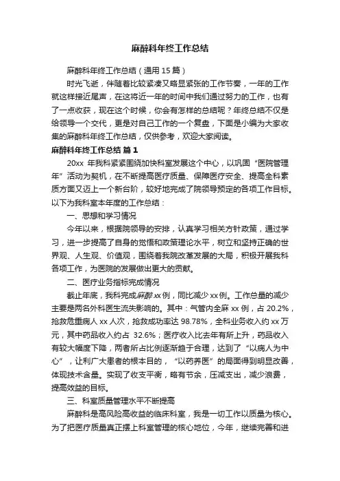 麻醉科年终工作总结（通用15篇）