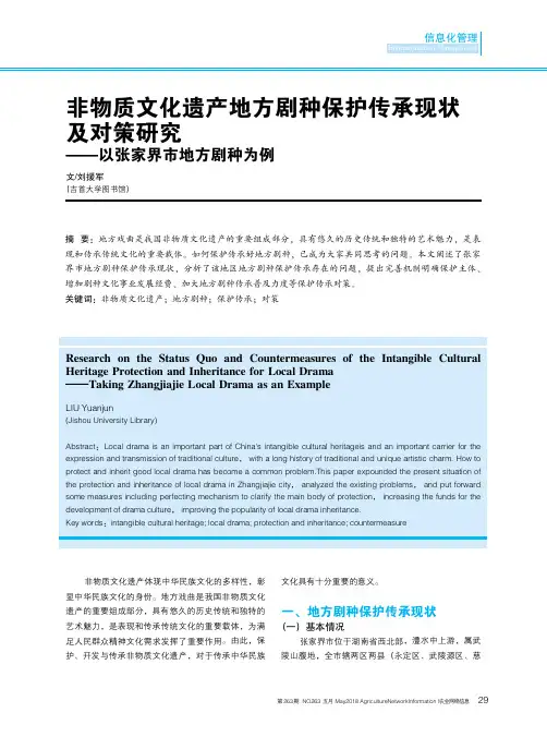 非物质文化遗产地方剧种保护传承现状及对策研究——以张家界市地方剧种为例