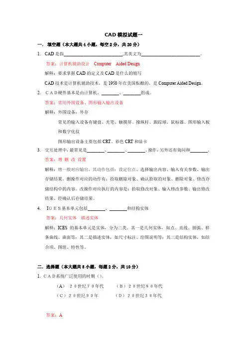 计算机辅助设计(CAD)-模拟题