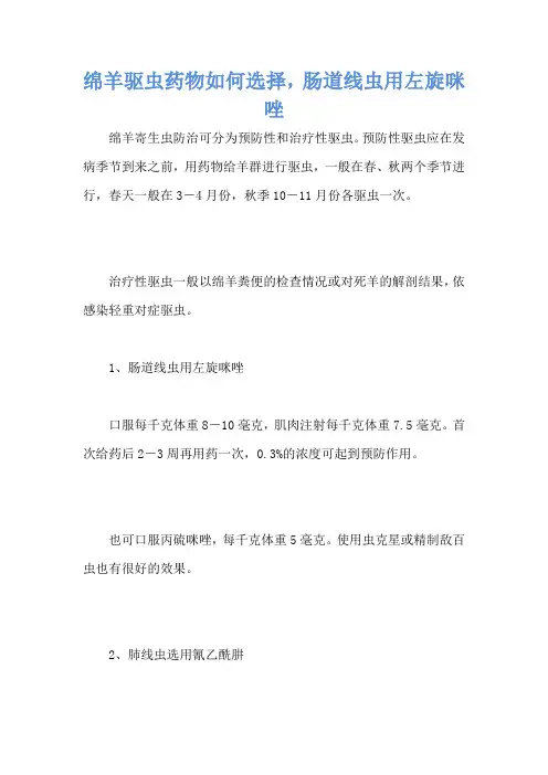 绵羊驱虫药物如何选择,肠道线虫用左旋咪唑