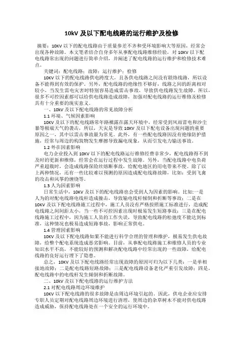 10kV及以下配电线路的运行维护及检修