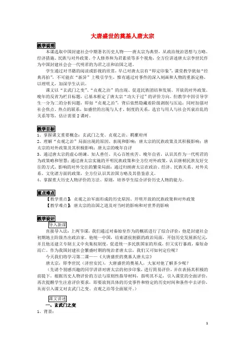 高中历史 1.2 大唐盛世的奠基人唐太宗2教案 新人教版选修4