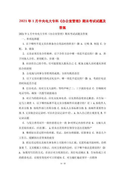 2021年1月中央电大专科《办公室管理》期末考试试题及答案