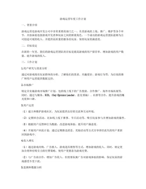 游戏运营年度工作计划