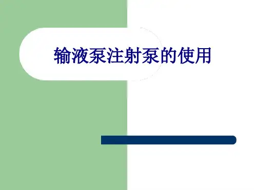 输液泵注射泵的使用培训课件