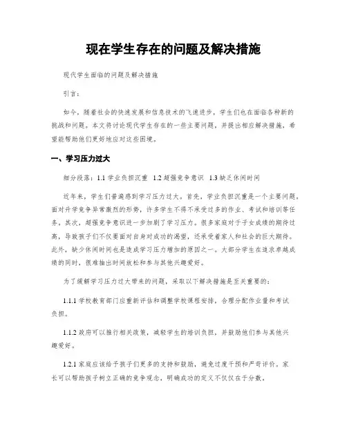 现在学生存在的问题及解决措施