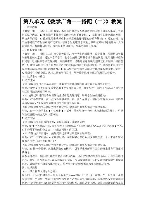 第八单元《数学广角——搭配(二)》教案