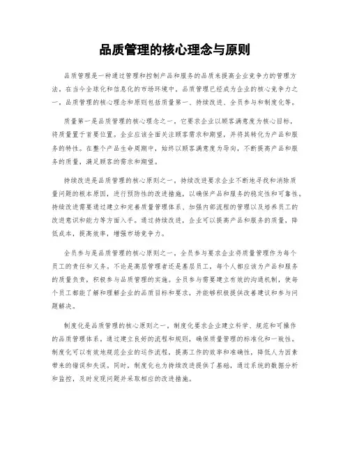 品质管理的核心理念与原则