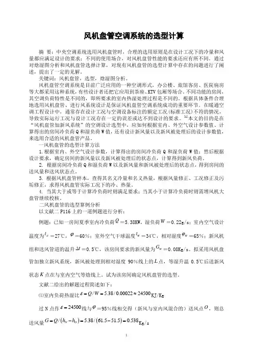 风机盘管选型计算
