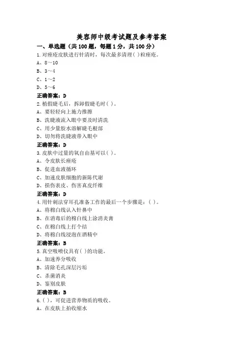 美容师中级考试题及参考答案