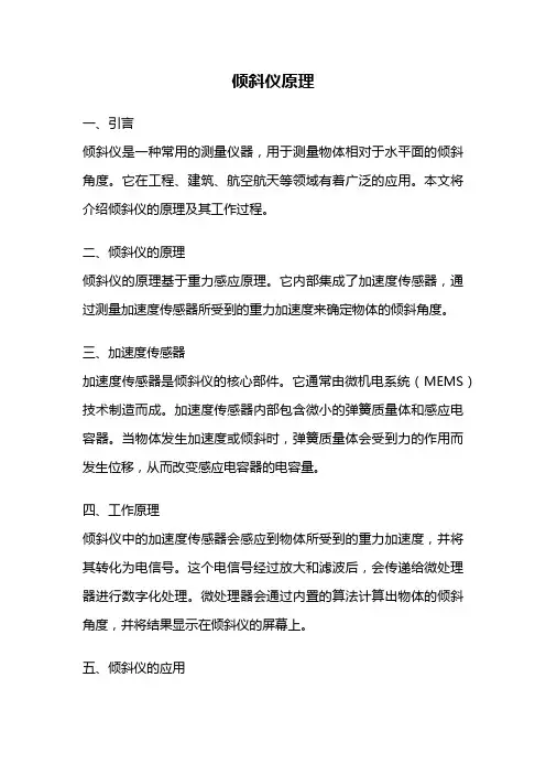 倾斜仪原理