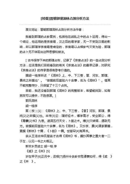 [转载]晋朝郭璞洞林占测分析方法