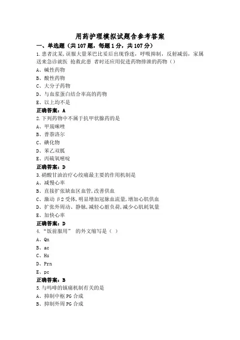 用药护理模拟试题含参考答案