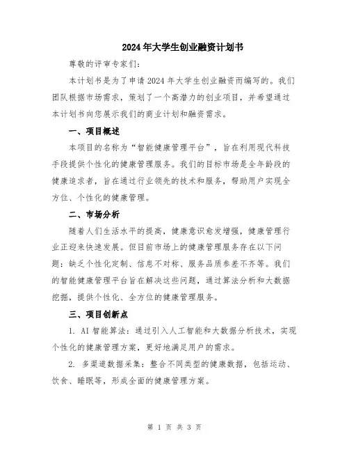 2024年大学生创业融资计划书