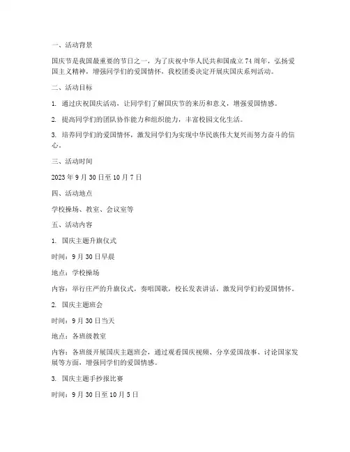 中学团委庆国庆活动方案
