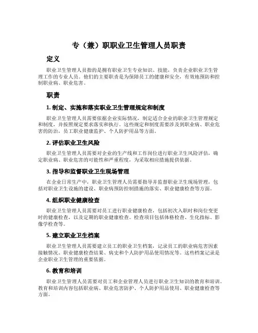 专(兼)职职业卫生管理人员职责
