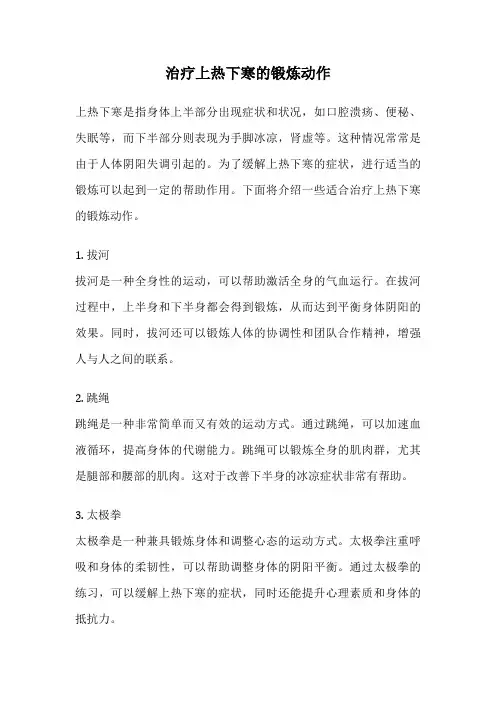 治疗上热下寒的锻炼动作