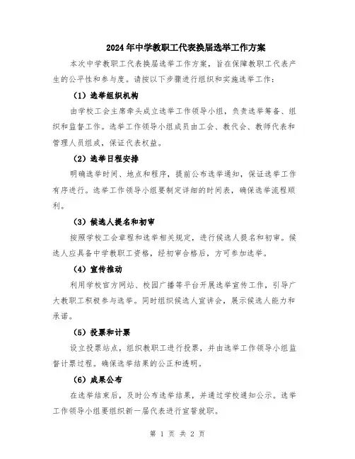 2024年中学教职工代表换届选举工作方案