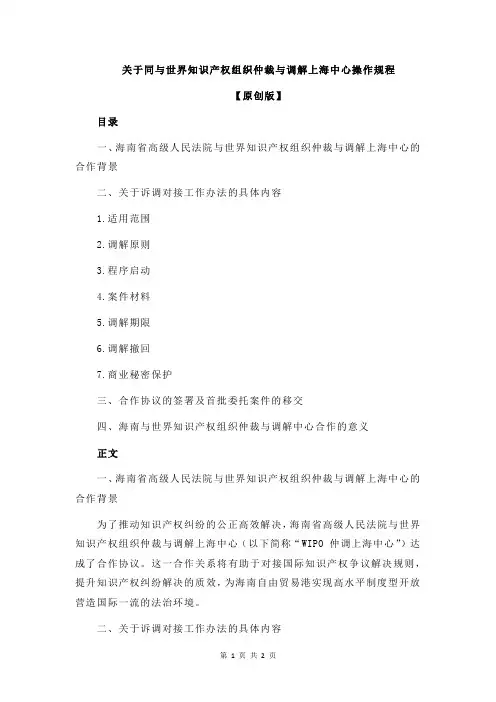 关于同与世界知识产权组织仲裁与调解上海中心操作规程