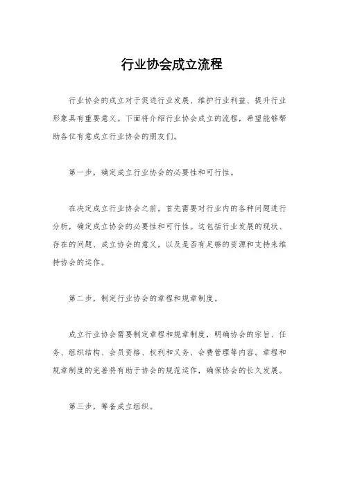 行业协会成立流程