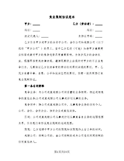 竞业限制协议范本(7篇)