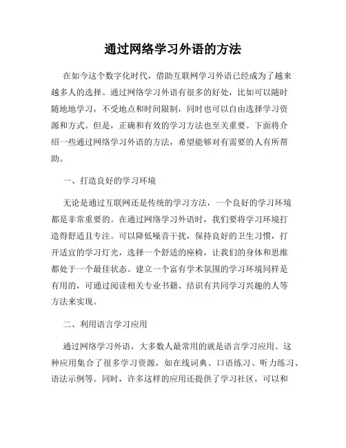 通过网络学习外语的方法