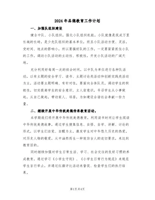 2024年品德教育工作计划（二篇）