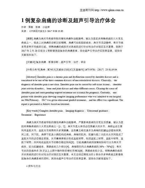 1例复杂肩痛的诊断及超声引导治疗体会