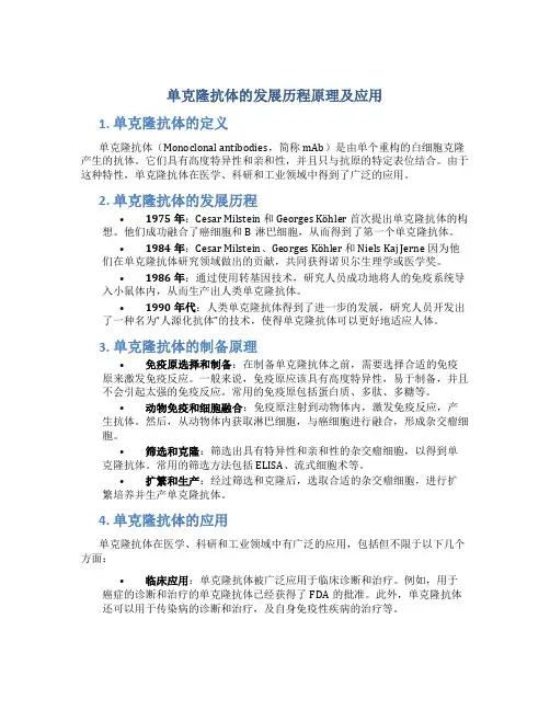 单克隆抗体的发展历程原理及应用