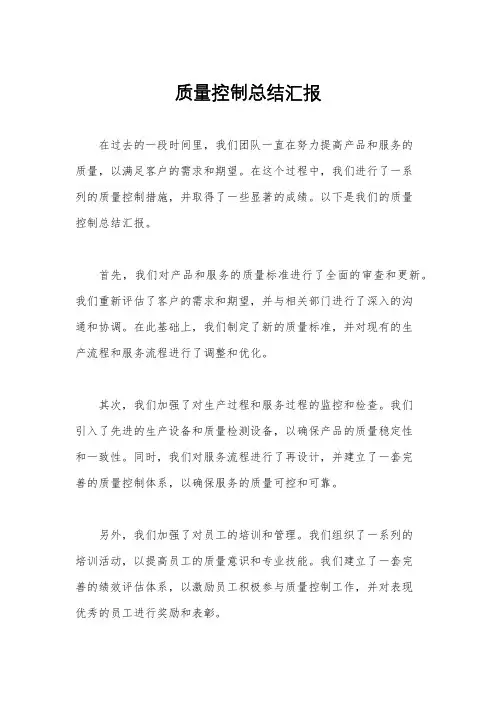 质量控制总结汇报
