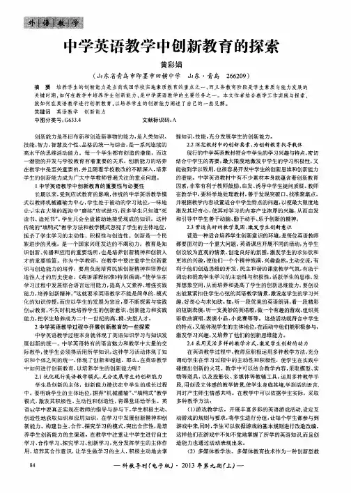 中学英语教学中创新教育的探索