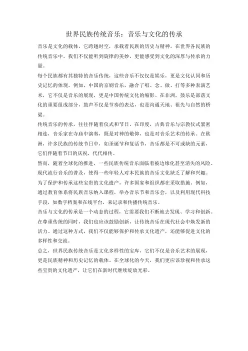世界民族传统音乐：音乐与文化的传承