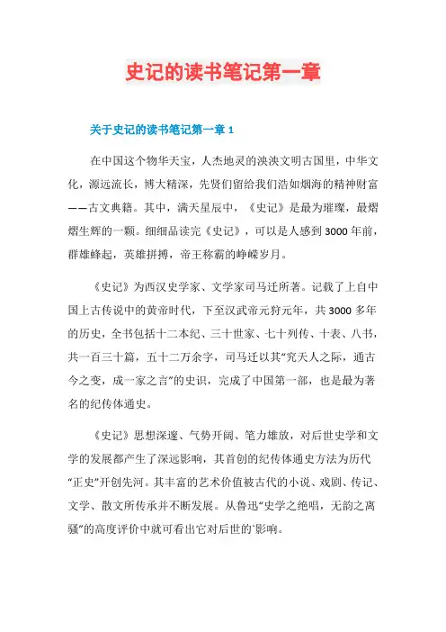 史记的读书笔记第一章