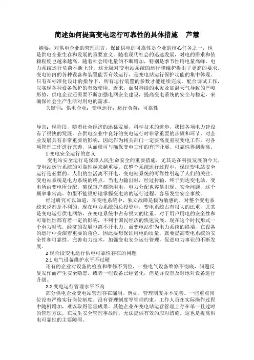 简述如何提高变电运行可靠性的具体措施     芦慧