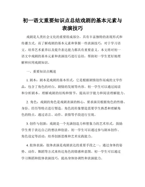 初一语文重要知识点总结戏剧的基本元素与表演技巧