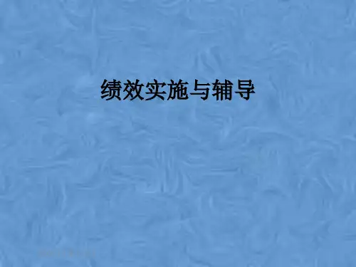 绩效实施与辅导