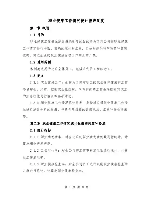 职业健康工作情况统计报表制度（三篇）