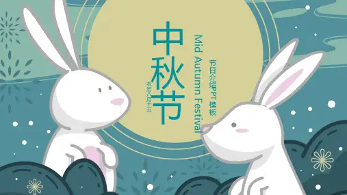 手绘卡通中秋节节日介绍PPT模板