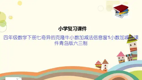 四年级数学下册七奇异的克隆牛小数加减法信息窗1小数加减法课件青岛版六三制