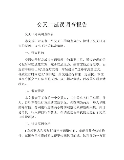 交叉口延误调查报告