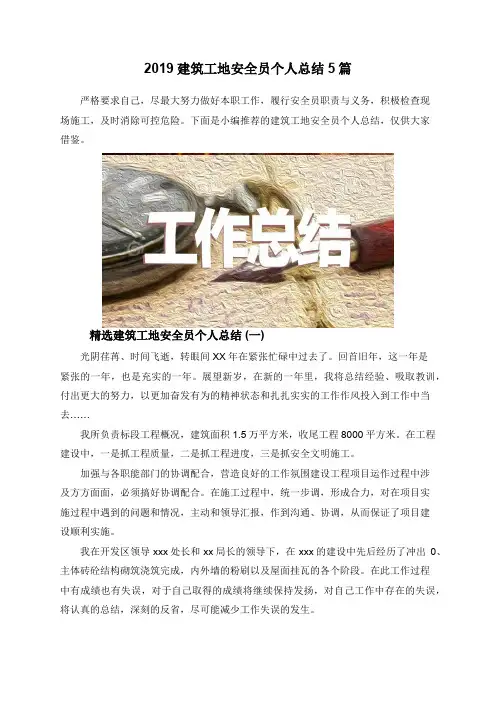 2019建筑工地安全员个人总结5篇