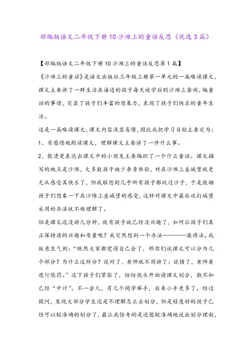 部编版语文二年级下册10沙滩上的童话反思(优选3篇)