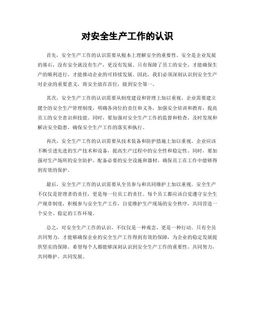 对安全生产工作的认识