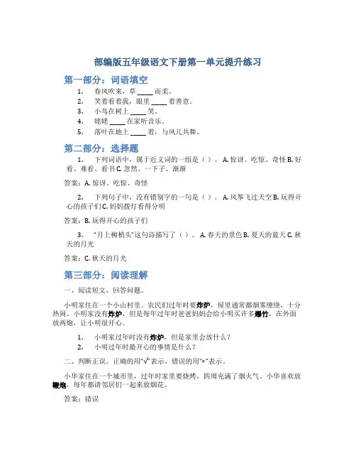 部编版五年级语文下册第一单元提升练习