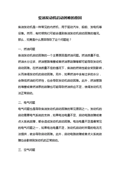 柴油发动机启动困难的原因