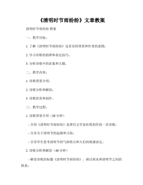 《清明时节雨纷纷》文章教案